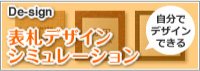 表札デザインシミュレーション